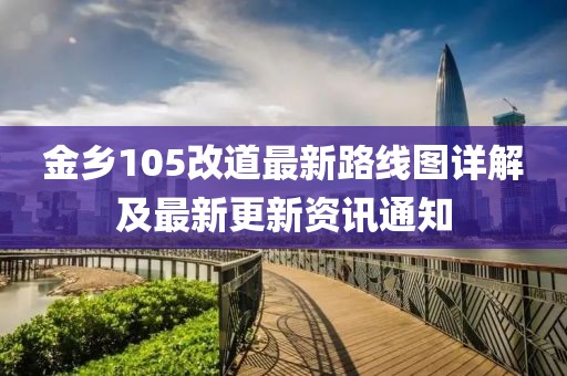 金鄉(xiāng)105改道最新路線圖詳解及最新更新資訊通知