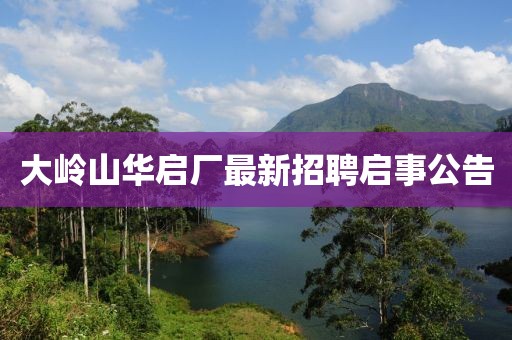 大嶺山華啟廠最新招聘啟事公告