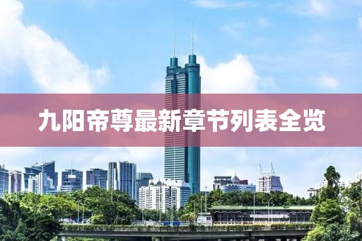 九陽帝尊最新章節(jié)列表全覽