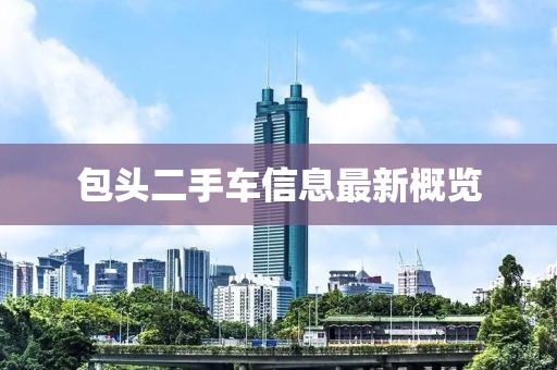 包頭二手車信息最新概覽