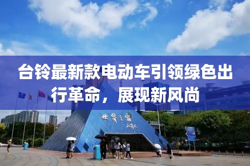 臺鈴最新款電動車引領綠色出行革命，展現(xiàn)新風尚