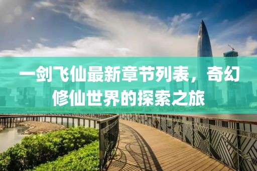 一劍飛仙最新章節(jié)列表，奇幻修仙世界的探索之旅