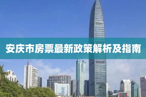 安慶市房票最新政策解析及指南