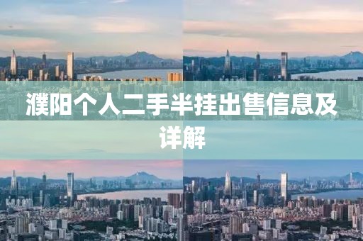 濮陽個(gè)人二手半掛出售信息及詳解