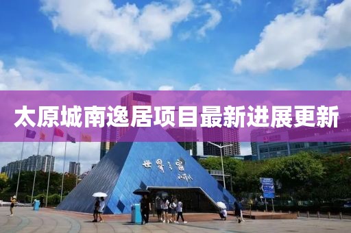 太原城南逸居項(xiàng)目最新進(jìn)展更新