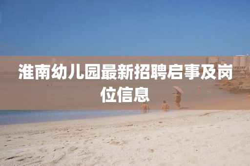 淮南幼兒園最新招聘啟事及崗位信息