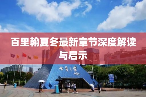 百里翰夏冬最新章節(jié)深度解讀與啟示