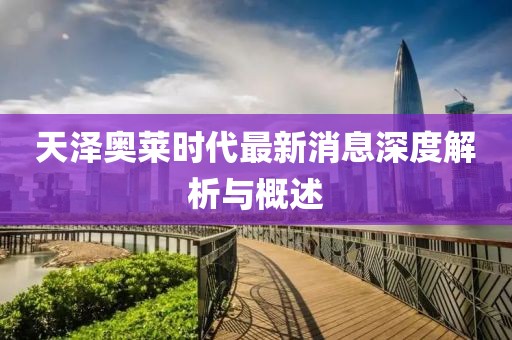 天澤奧萊時代最新消息深度解析與概述
