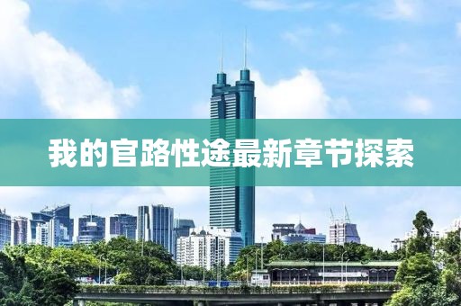 我的官路性途最新章節(jié)探索