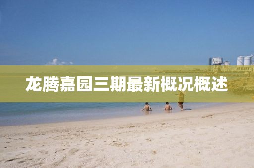 龍騰嘉園三期最新概況概述