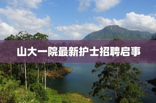 山大一院最新護(hù)士招聘啟事