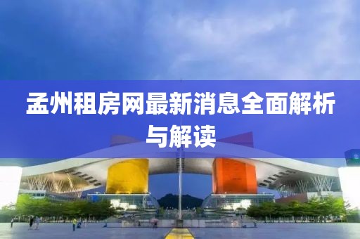孟州租房網(wǎng)最新消息全面解析與解讀