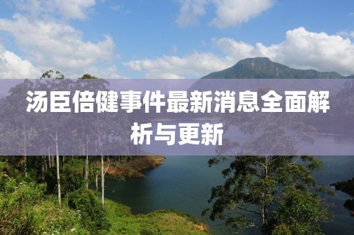 湯臣倍健事件最新消息全面解析與更新