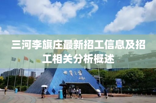 三河李旗莊最新招工信息及招工相關分析概述