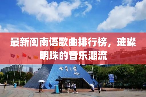最新閩南語歌曲排行榜，璀璨明珠的音樂潮流