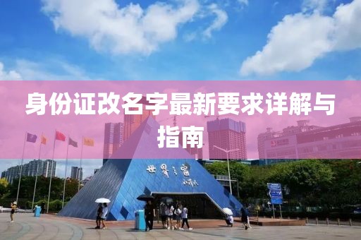身份證改名字最新要求詳解與指南