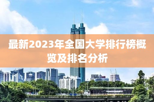 最新2023年全國大學排行榜概覽及排名分析