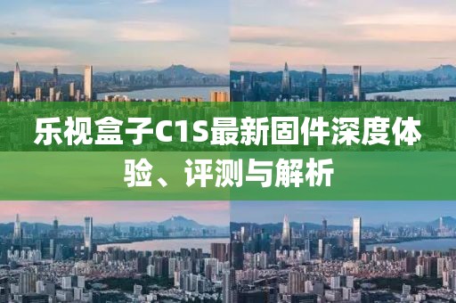 樂視盒子C1S最新固件深度體驗(yàn)、評(píng)測與解析