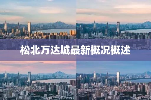 松北萬達(dá)城最新概況概述