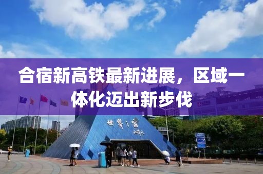 合宿新高鐵最新進(jìn)展，區(qū)域一體化邁出新步伐
