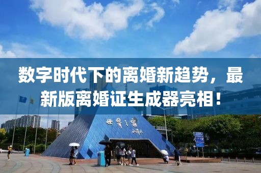 數(shù)字時(shí)代下的離婚新趨勢(shì)，最新版離婚證生成器亮相！