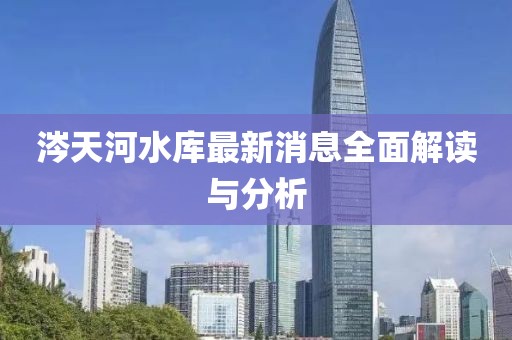 涔天河水庫(kù)最新消息全面解讀與分析