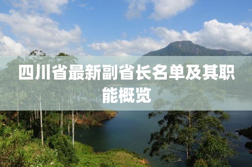 四川省最新副省長名單及其職能概覽