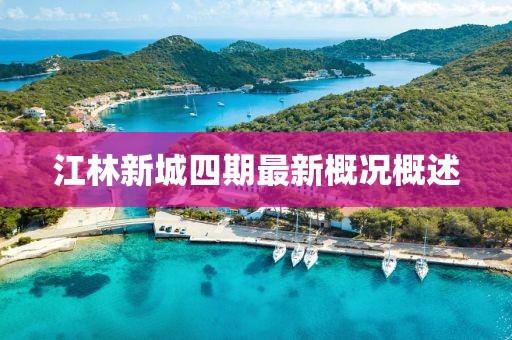 江林新城四期最新概況概述