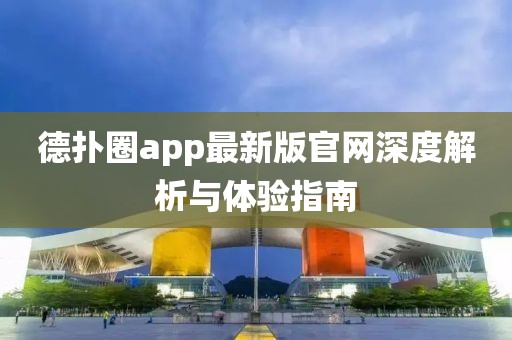 德?lián)淙pp最新版官網(wǎng)深度解析與體驗(yàn)指南
