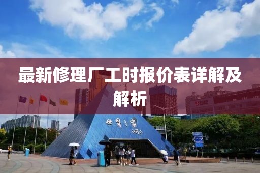最新修理廠工時(shí)報(bào)價(jià)表詳解及解析