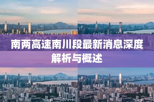 南兩高速南川段最新消息深度解析與概述
