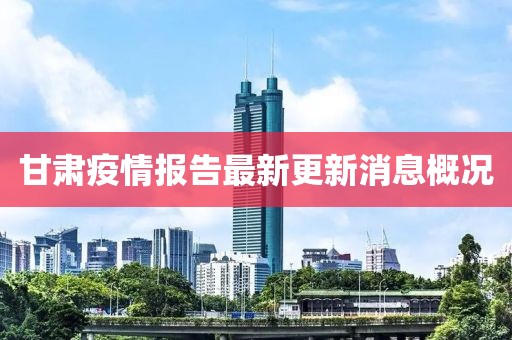甘肅疫情報(bào)告最新更新消息概況