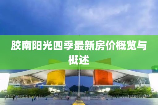 膠南陽光四季最新房價概覽與概述