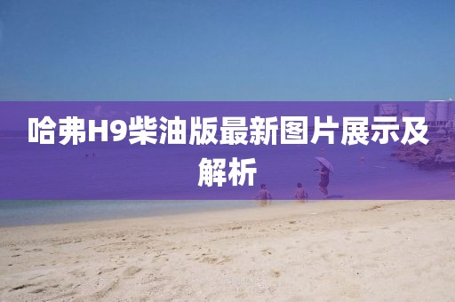 哈弗H9柴油版最新圖片展示及解析