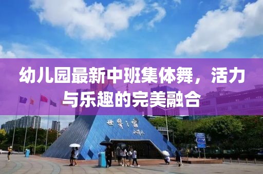幼兒園最新中班集體舞，活力與樂趣的完美融合