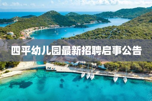 四平幼兒園最新招聘啟事公告