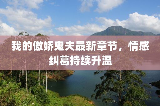 我的傲嬌鬼夫最新章節(jié)，情感糾葛持續(xù)升溫