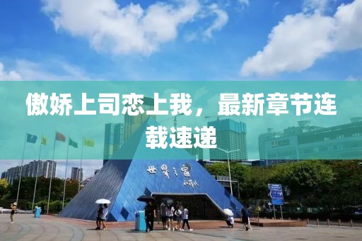 傲嬌上司戀上我，最新章節(jié)連載速遞