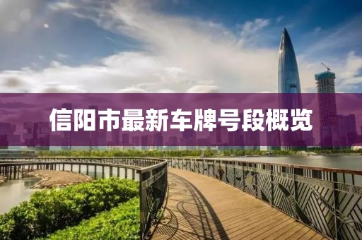 信陽(yáng)市最新車牌號(hào)段概覽