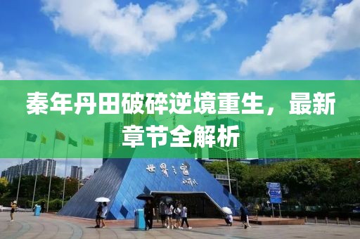 秦年丹田破碎逆境重生，最新章節(jié)全解析