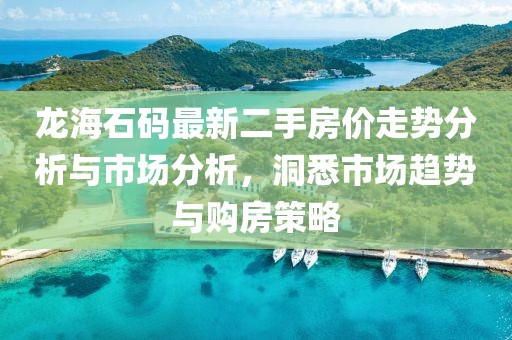 龍海石碼最新二手房價走勢分析與市場分析，洞悉市場趨勢與購房策略