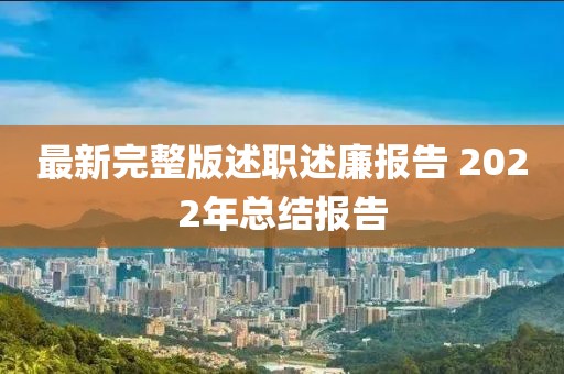 最新完整版述職述廉報(bào)告 2022年總結(jié)報(bào)告