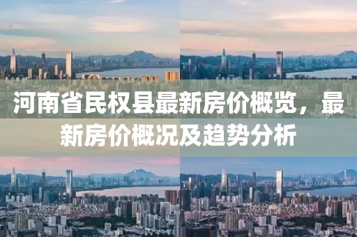 河南省民權(quán)縣最新房價概覽，最新房價概況及趨勢分析