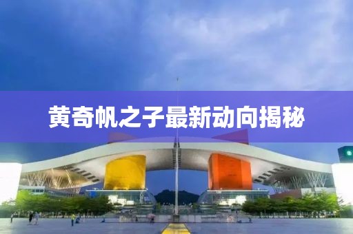 黃奇帆之子最新動向揭秘