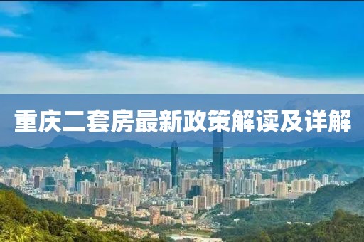 重慶二套房最新政策解讀及詳解