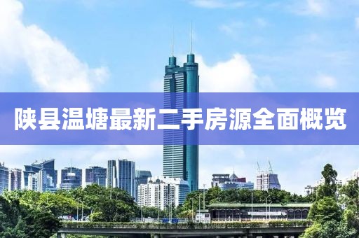 陜縣溫塘最新二手房源全面概覽
