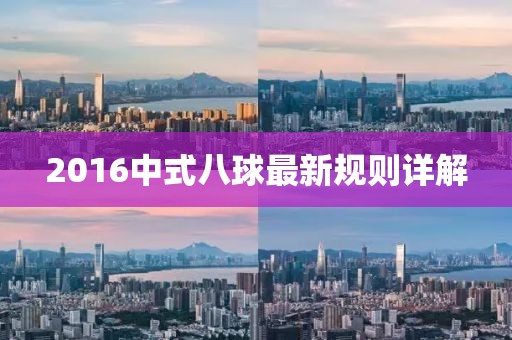 2016中式八球最新規(guī)則詳解