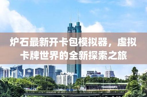 爐石最新開卡包模擬器，虛擬卡牌世界的全新探索之旅