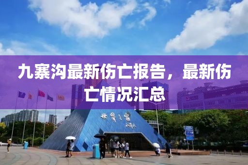 九寨溝最新傷亡報(bào)告，最新傷亡情況匯總