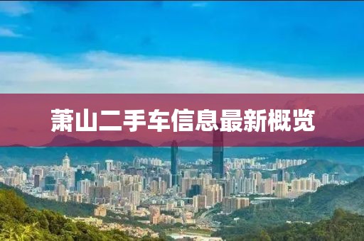 蕭山二手車信息最新概覽